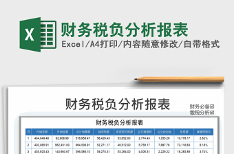 2021年財(cái)務(wù)稅負(fù)分析報(bào)表