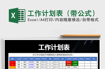 2021年工作計(jì)劃表（帶公式）