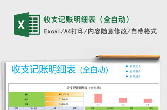 2021年收支記賬明細(xì)表（全自動）