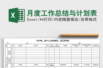 2021年月度工作总结与计划表免费下载