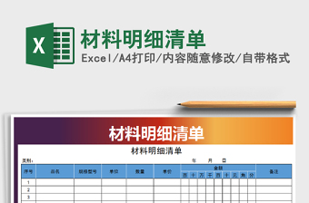 2021年材料明細(xì)清單