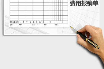 2021年費用報銷單-報銷單模板