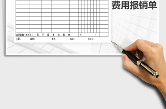 2021年費(fèi)用報銷單-報銷單模板