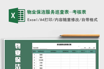 2021年物業保潔服務巡查表-考核表