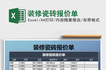 2021年裝修瓷磚報價單