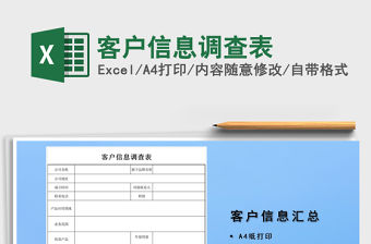 2021年客戶信息調(diào)查表
