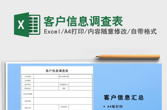 客户信息调查表