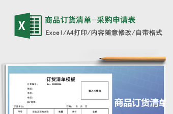 2021年商品訂貨清單-采購(gòu)申請(qǐng)表
