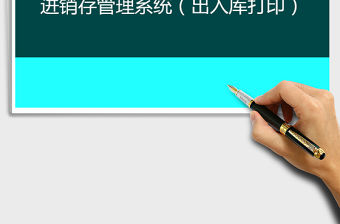 2021年進銷存管理系統（出入庫打印）
