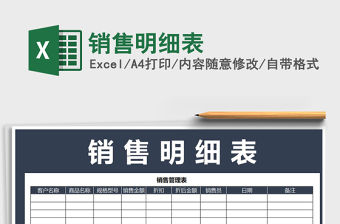 2021年銷售明細(xì)表