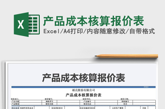 2021年產(chǎn)品成本核算報(bào)價(jià)表