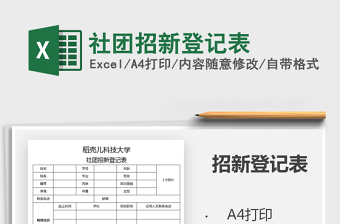 2021年社团招新登记表