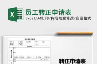 2021年員工轉正申請表