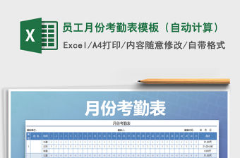 2021年員工月份考勤表模板（自動計算）