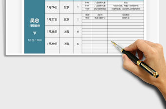 2021年領導行程安排計劃表