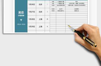 2021年領(lǐng)導(dǎo)行程安排計劃表