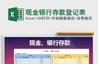 2021年现金银行存款登记表