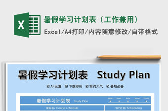 2021年暑假學習計劃表（工作兼用）