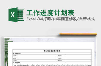 2021年工作進度計劃表