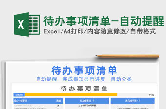 2021年待辦事項清單-自動提醒