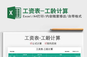 excel工龄计算截止到2022年12月