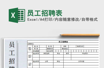 2021年員工招聘表