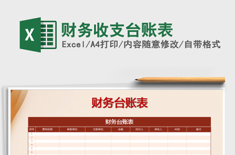 2021年財務(wù)收支臺賬表免費(fèi)下載