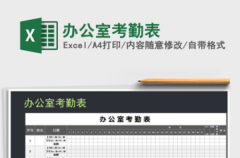 2021年辦公室考勤表
