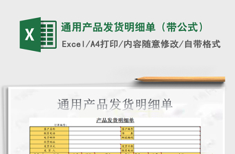 2021年通用產(chǎn)品發(fā)貨明細單（帶公式）
