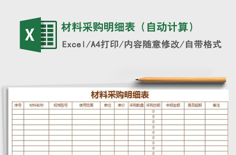 2021年材料采購明細(xì)表（自動(dòng)計(jì)算）