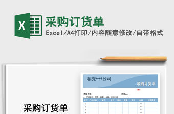 2021年采購訂貨單