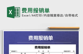 2021年費用報銷單