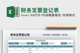 2021年財務發票登記表免費下載