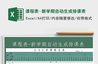 2021年課程表-新學(xué)期自動生成排課表