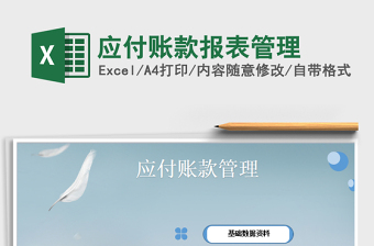 2021年應(yīng)付賬款報表管理