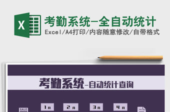 2021年考勤系統-全自動統計