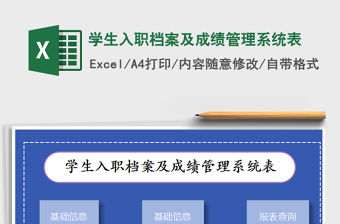 2021年學生入職檔案及成績管理系統表
