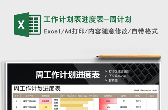 2021年工作計劃表進度表-周計劃
