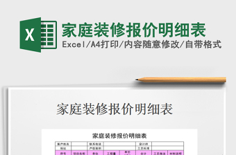 2021年家庭裝修報(bào)價(jià)明細(xì)表