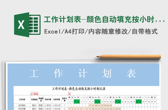 2021年工作計(jì)劃表-顏色自動(dòng)填充按小時(shí)制記錄