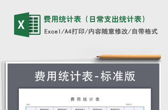 2021年費用統計表（日常支出統計表）