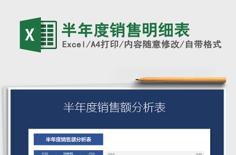 2021年半年度銷售明細表