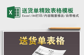 2021年送貨單精致表格模板免費下載