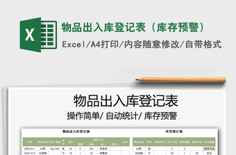 2021年物品出入庫登記表（庫存預(yù)警）