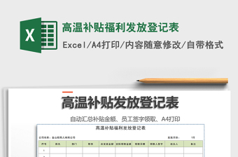 2021年高溫補貼福利發(fā)放登記表