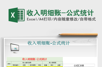 2021年收入明細(xì)賬-公式統(tǒng)計(jì)