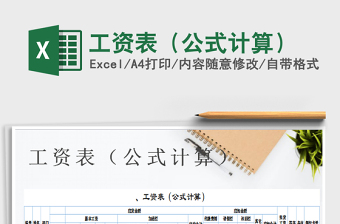 2021年工資表（公式計算）