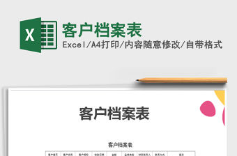 2021年客戶檔案表