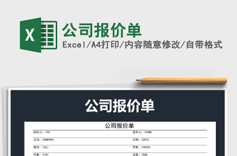2021年公司報(bào)價(jià)單