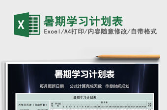 2021年暑期學(xué)習(xí)計(jì)劃表